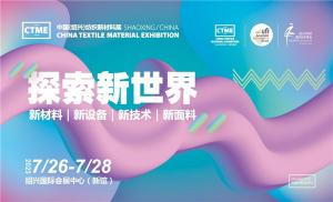 第五届中国（绍兴）纺织新材料展在绍兴国际会展中心举办！